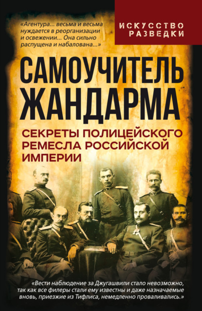 Самоучитель жандарма. Секреты полицейского ремесла Российской Империи