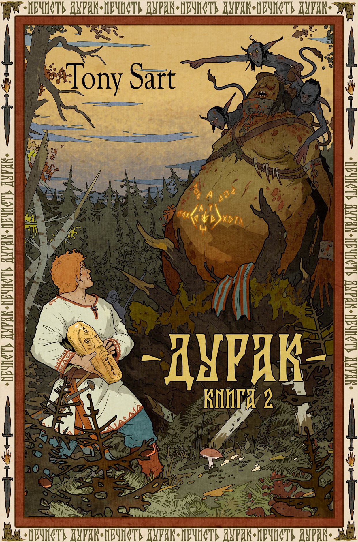 Дурак. Книга 2