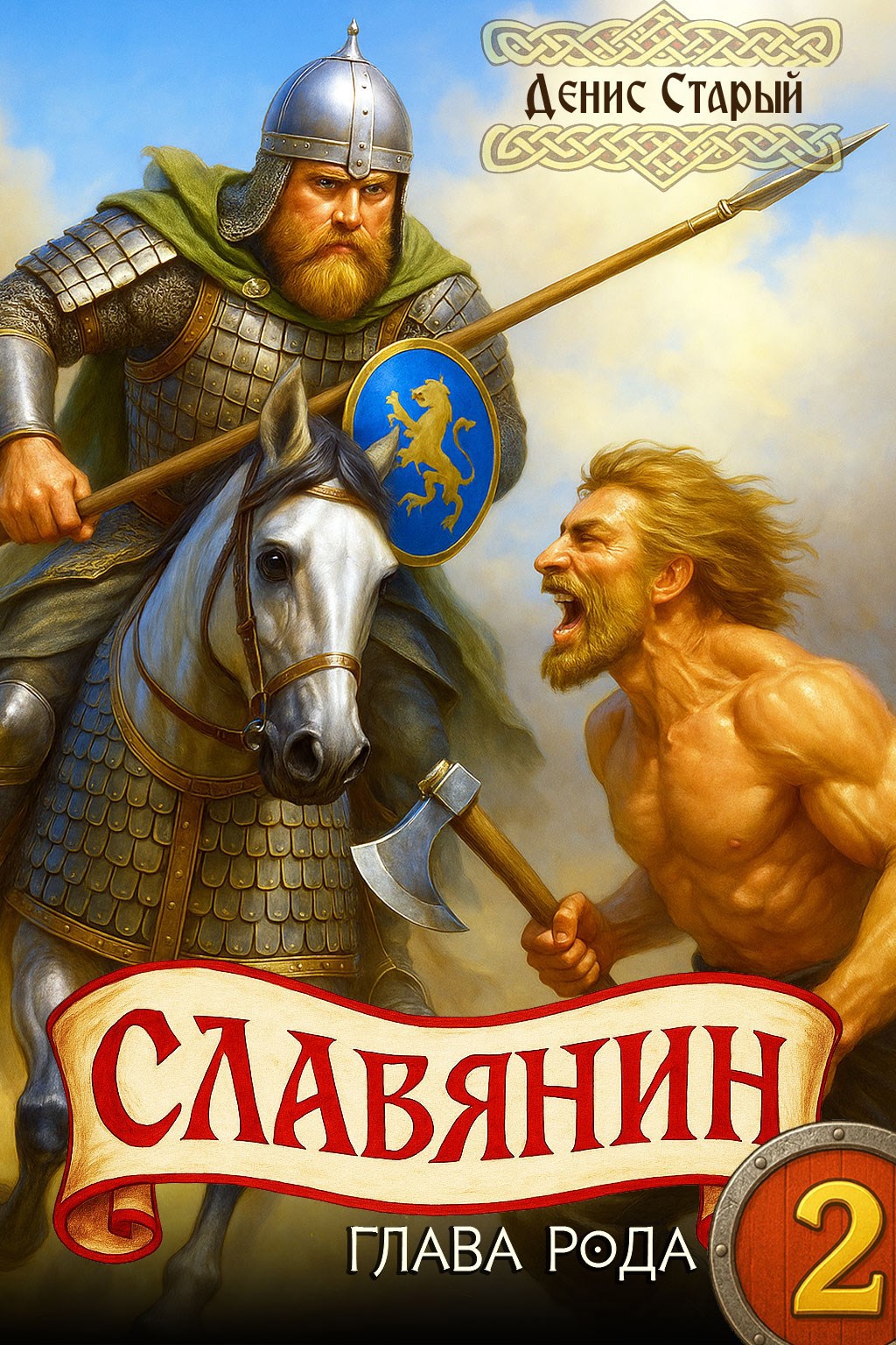 Славянин 2. Глава рода