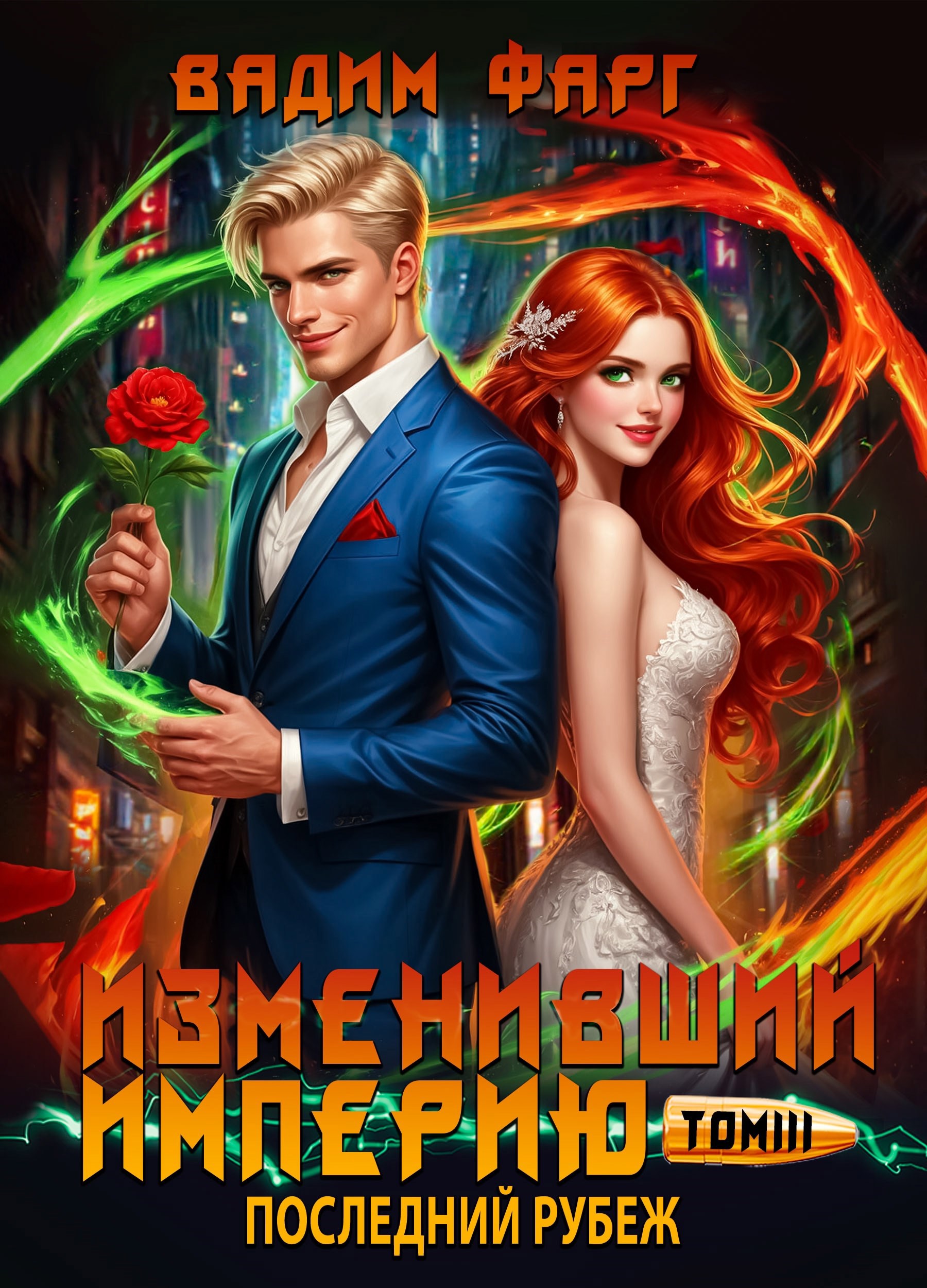 Изменивший империю. Последний рубеж. Том 3