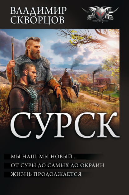 Сурск 2: Попаданец на рыбалке. Мы наш, мы новый… От Суры до самых до окраин… Жизнь продолжается (сборник)