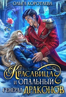 Красавица и опальный генерал драконов