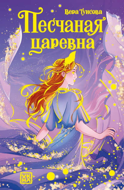 Песчаная царевна