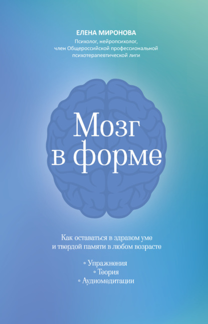 Мозг в форме. Как оставаться в здравом уме и твердой памяти в любом возрасте