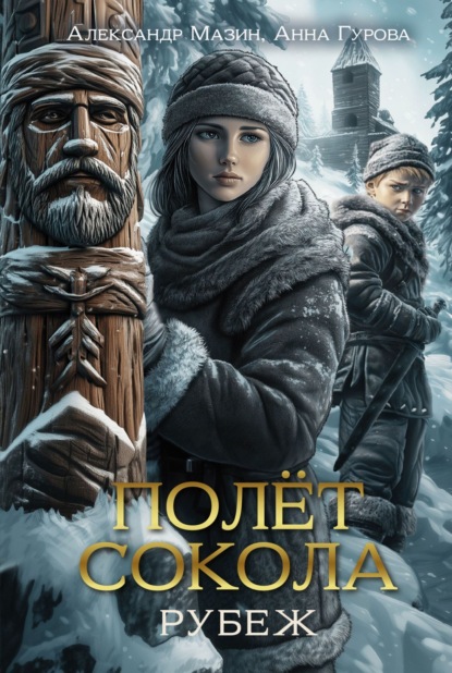 Полет сокола. Рубеж