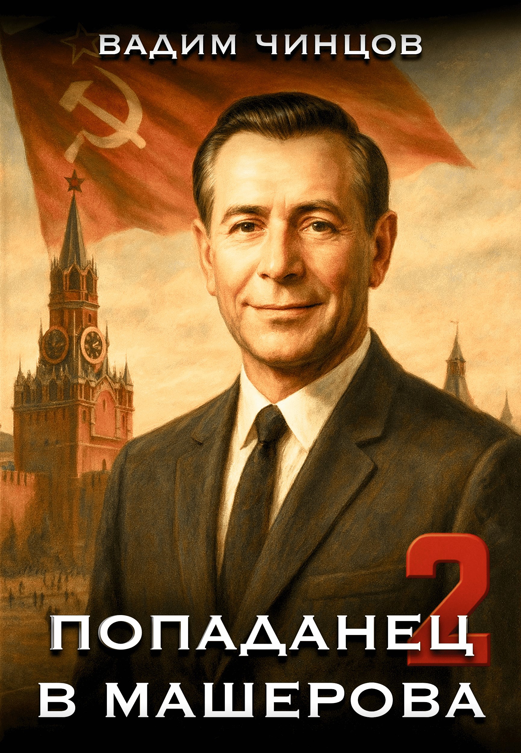 Попаданец в Машерова -2
