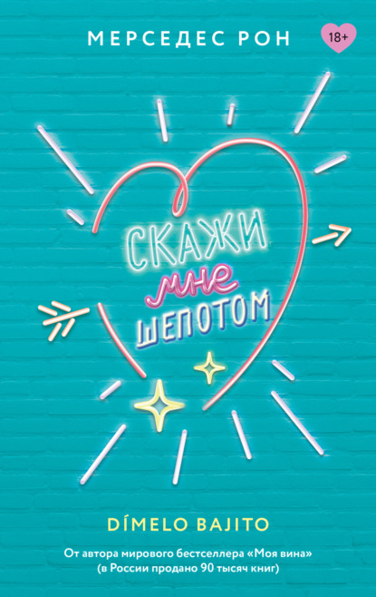 Скажи мне шепотом