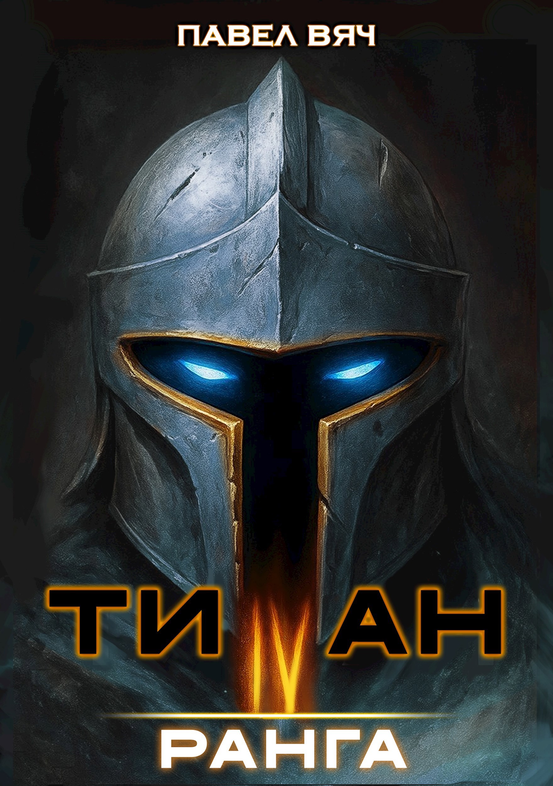 Титан IV ранга