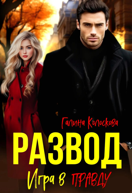 Развод. Игра в правду