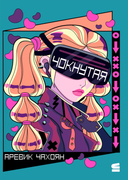 Чокнутая
