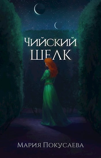 Чийский шелк