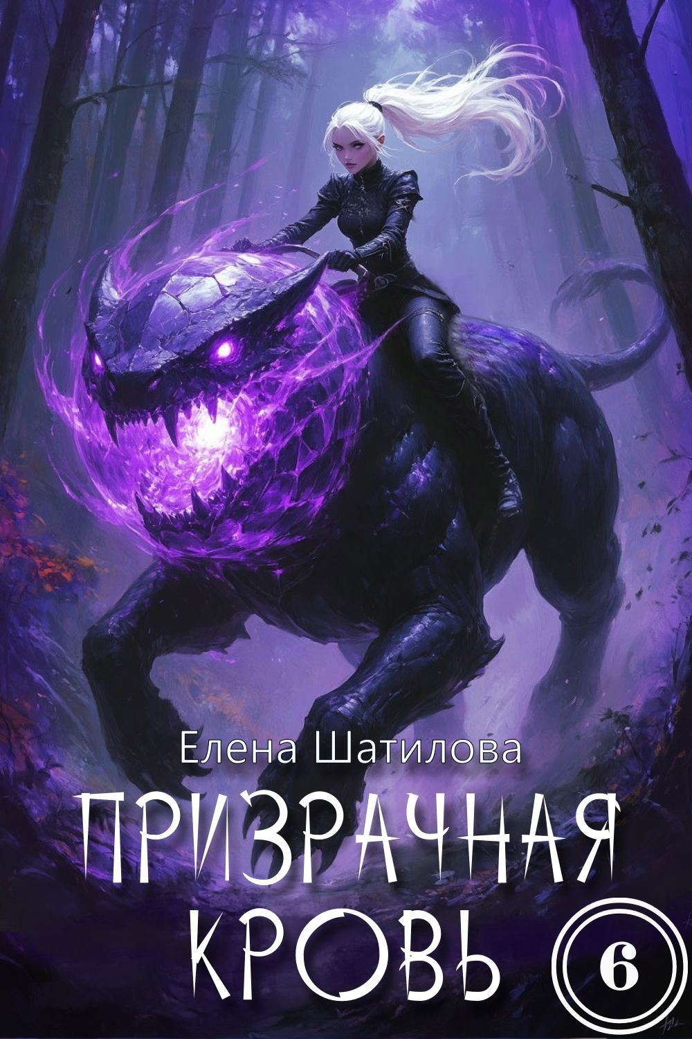 Призрачная кровь 6