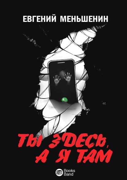Ты здесь, а&nbsp;я&nbsp;там