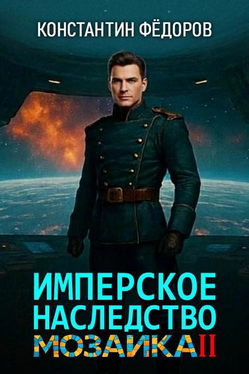 Имперское наследство. Мозаика, часть 2