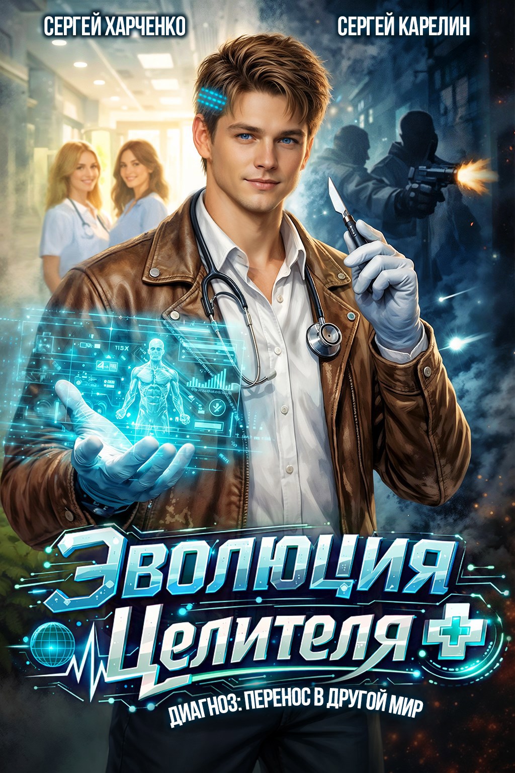 Эволюция целителя