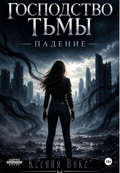 Господство тьмы. Падение. Книга первая