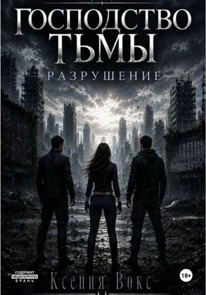 Господство тьмы. Разрушение. Книга вторая