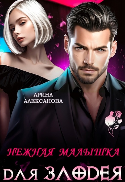 Нежная малышка для Злодея