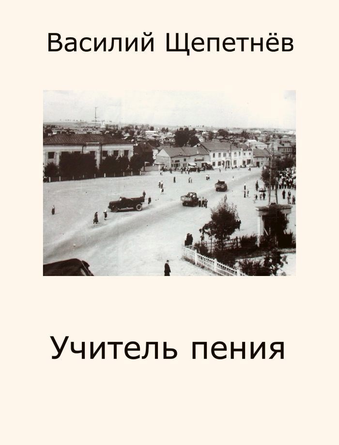 Учитель Пения