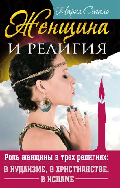 Женщина и религия. Роль женщины в трех религиях: в&nbsp;иудаизме, в христианстве, в исламе