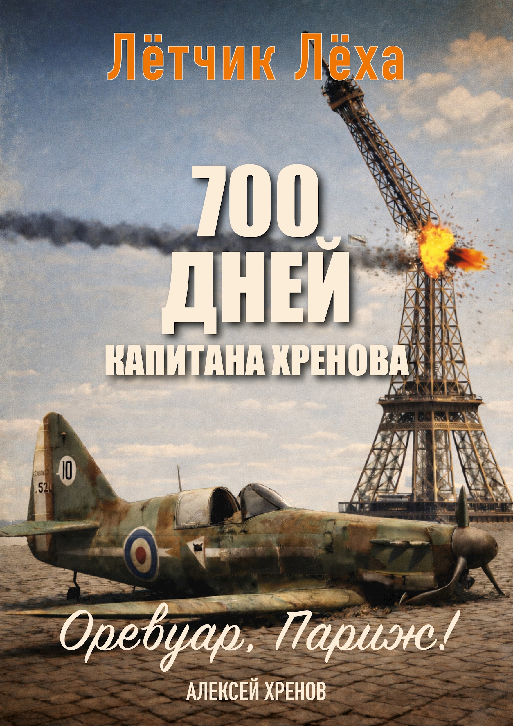 700 дней капитана Хренова. ч. 2. Оревуар, Париж!