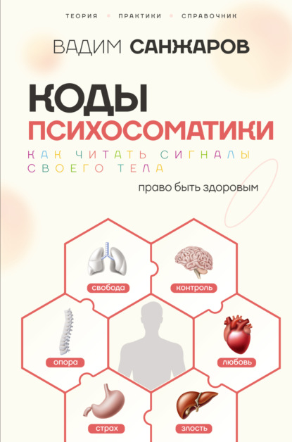 Коды психосоматики. Как читать сигналы своего тела