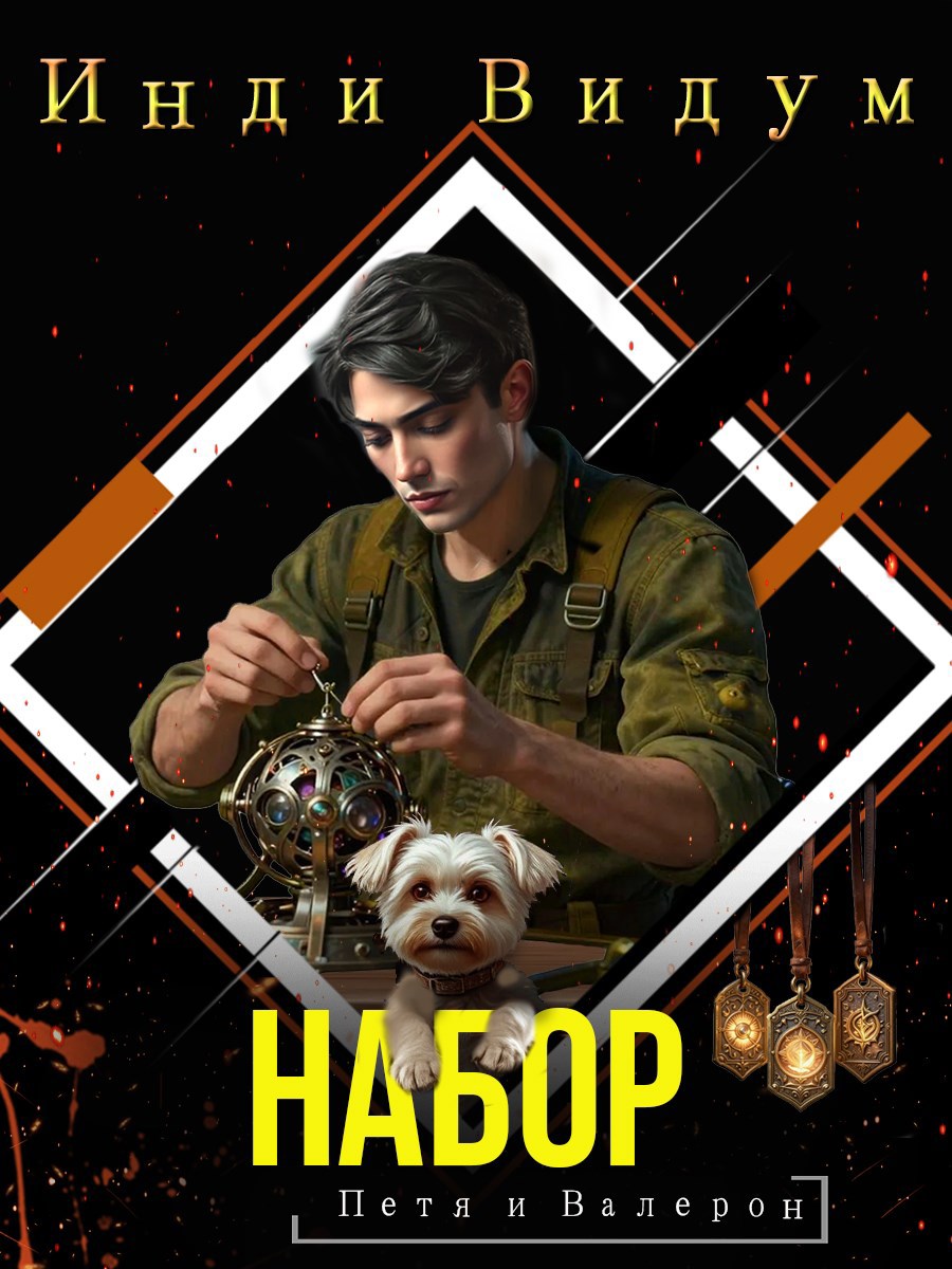 Набор