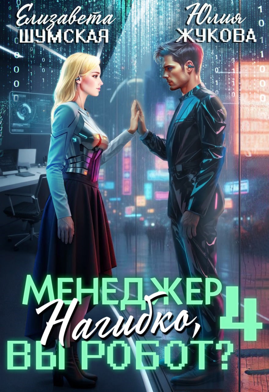 Менеджер Нагибко, вы робот? - 4