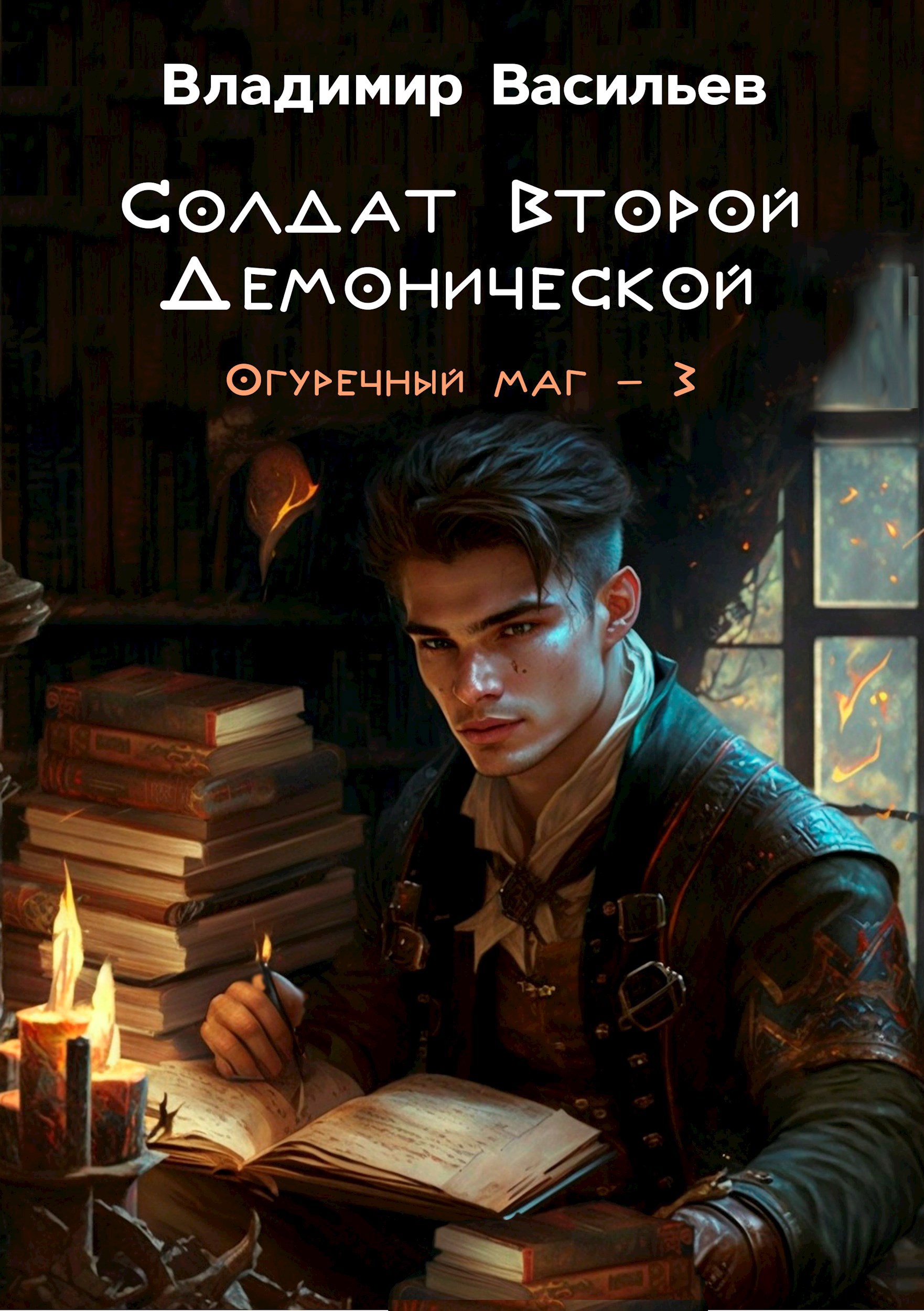 Солдат Второй Демонической