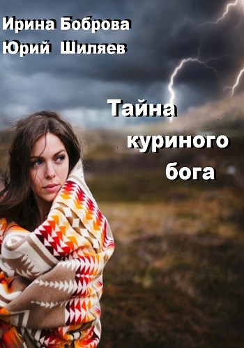 Тайна куриного бога