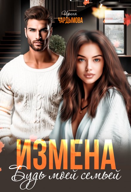 Измена. Будь моей семьей
