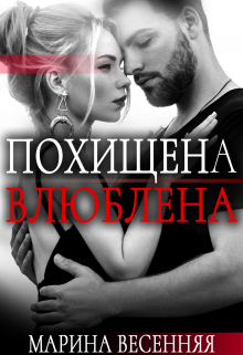 Похищена. Влюблена