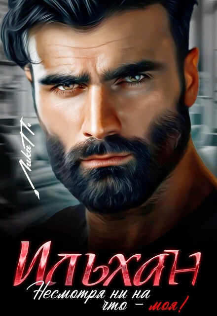Ильхан. Несмотря ни на что – моя!