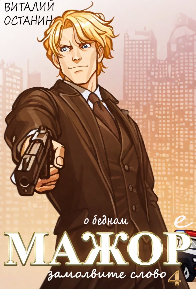 О бедном мажоре замолвите слово 4