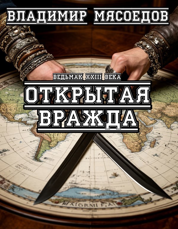 Ведьмак 23го века. Открытая вражда