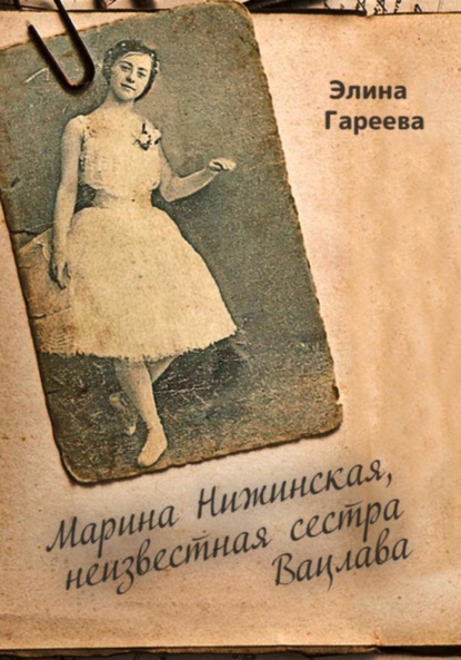 Марина Нижинская, неизвестная сестра Вацлава