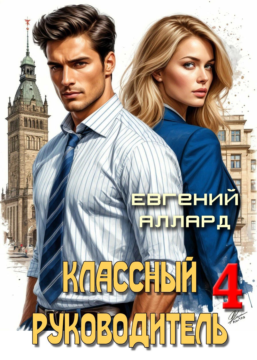 Назад в СССР: Классный руководитель, том 4