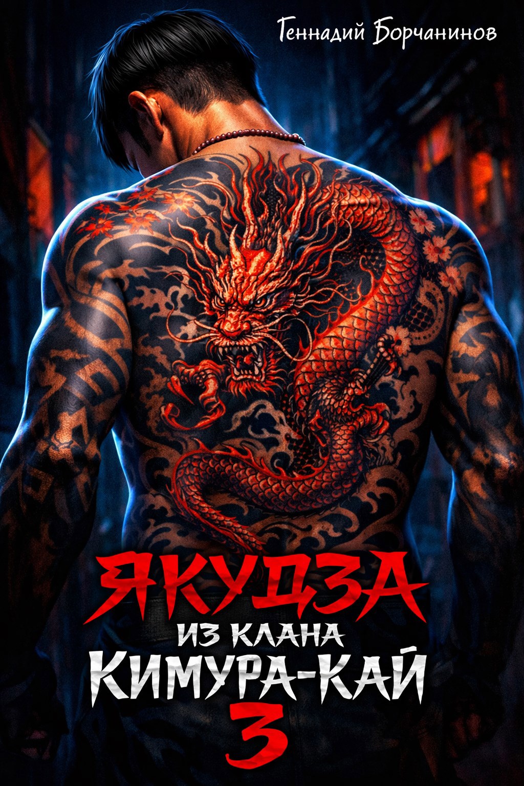 Якудза из клана Кимура-кай, том 3