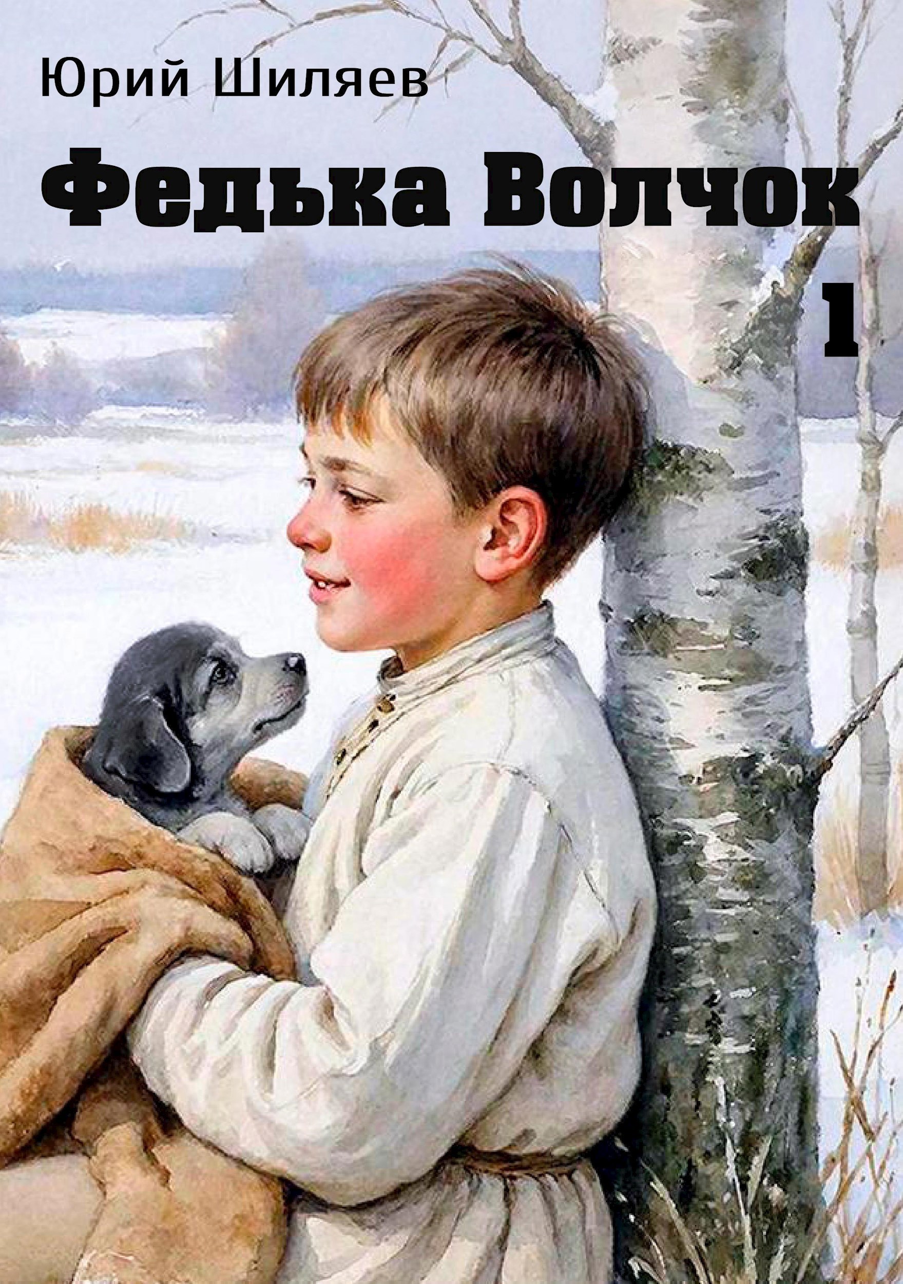 Федька Волчок