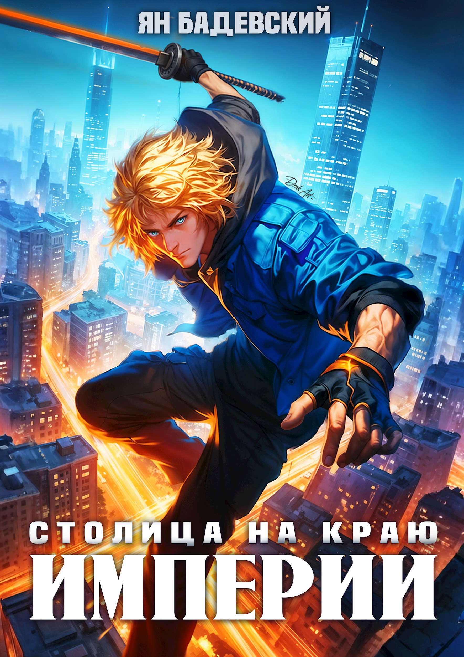 Столица на краю империи