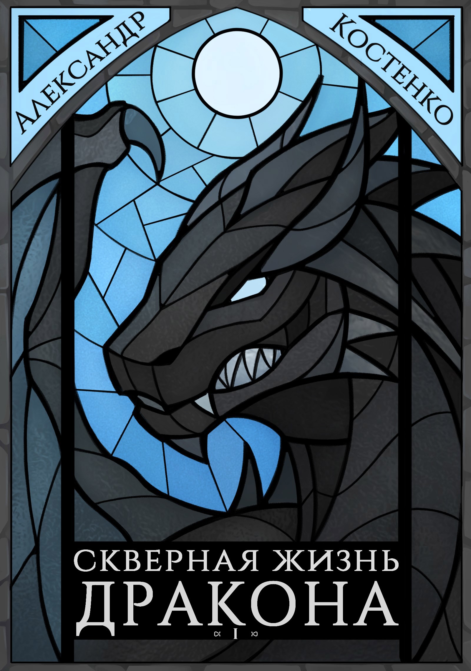 Скверная жизнь дракона. Книга первая. Часть 2