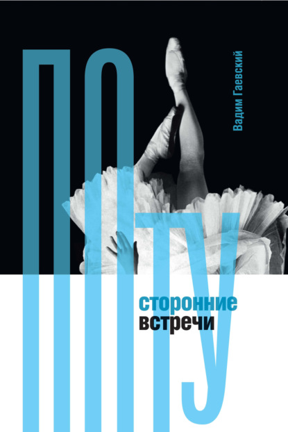 Потусторонние встречи