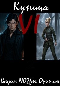 Куница Том 6