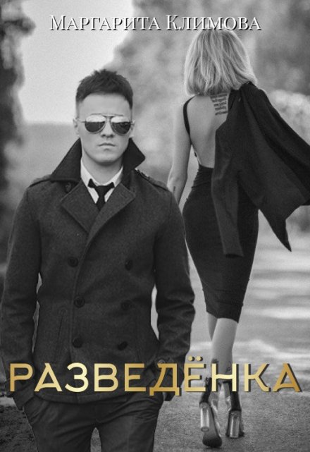 Разведенка