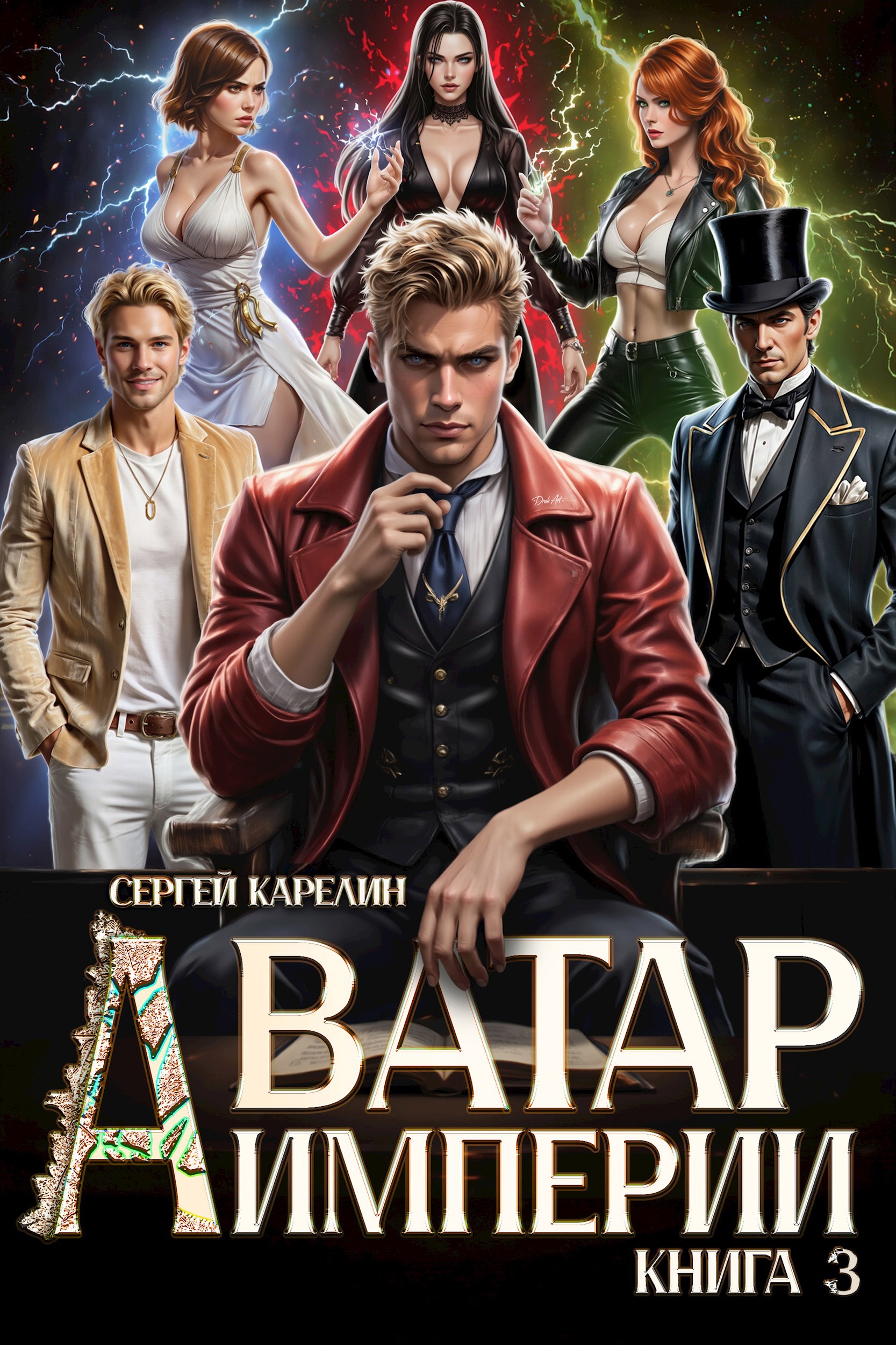 Аватар империи 3