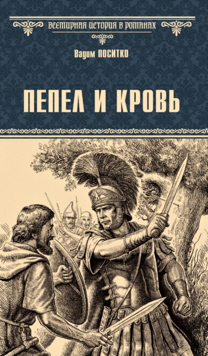 Пепел и кровь