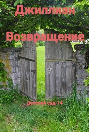 Возвращение. ДC-14