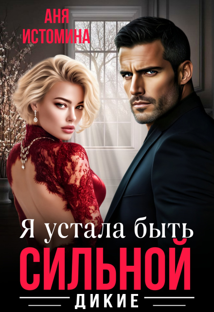 Я устала быть сильной
