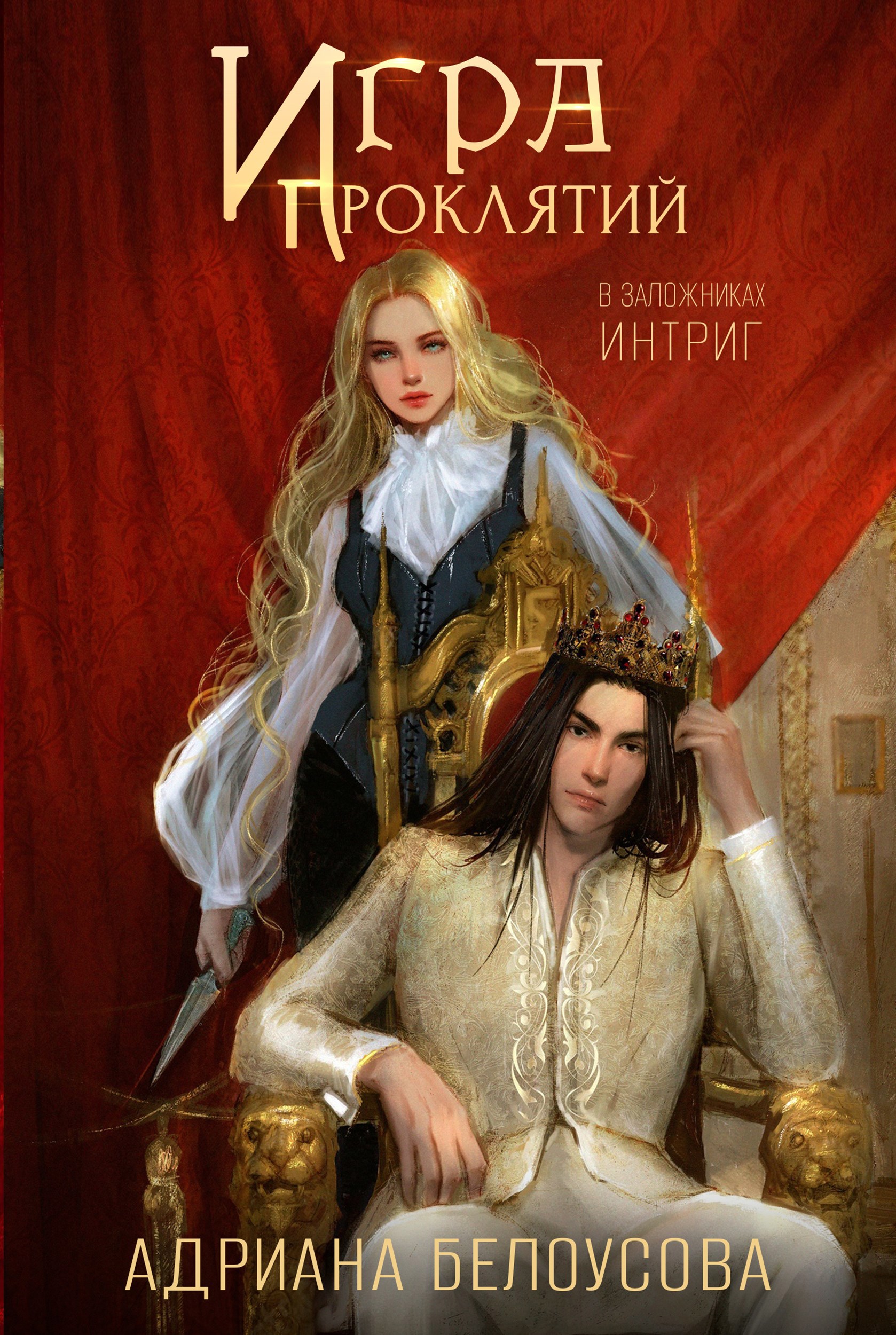 Игра проклятий. В заложниках интриг