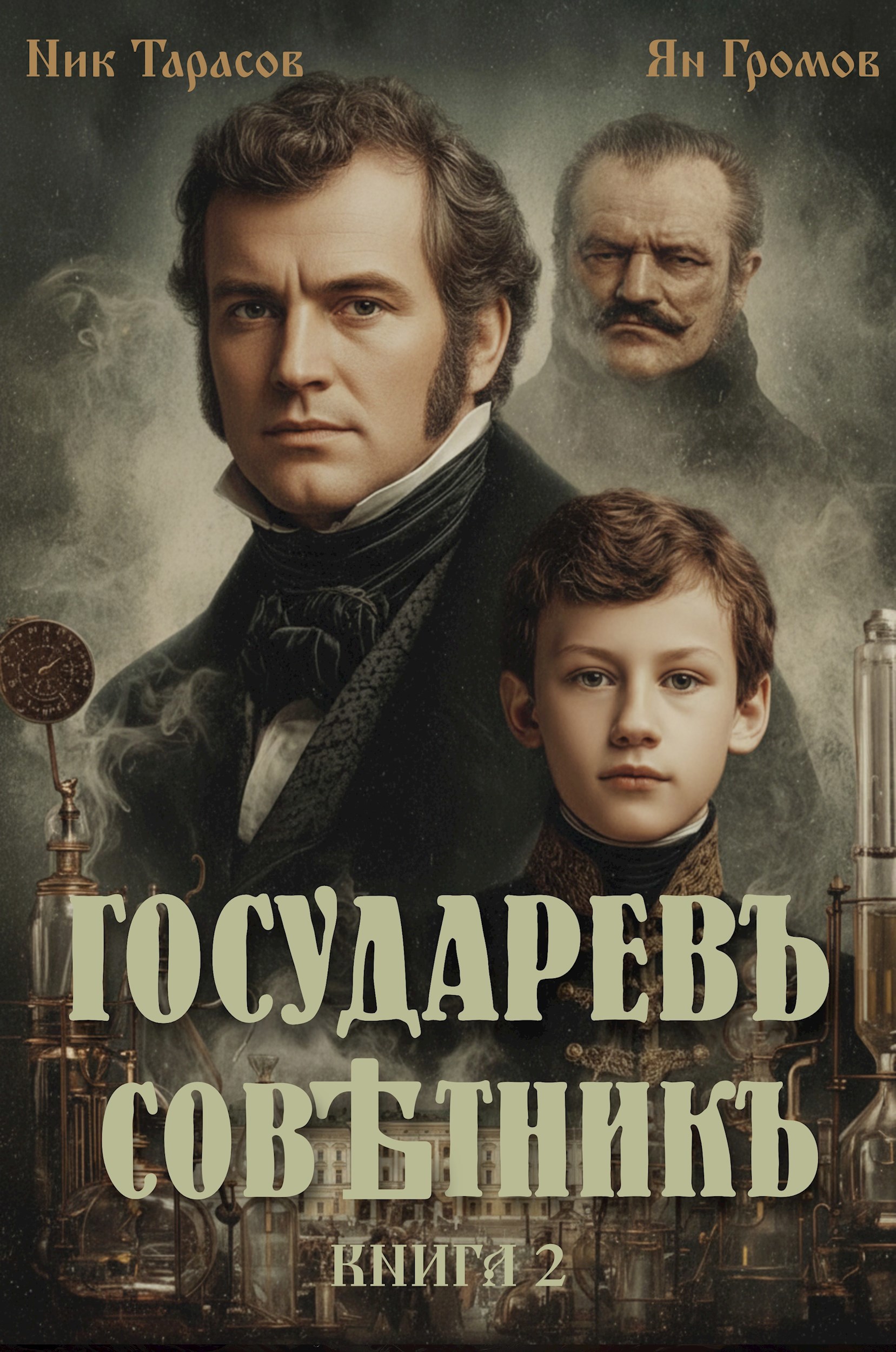 Государевъ совѣтникъ. Книга 2